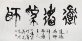 國家字庫雁翎體創始人 王永德 四尺《道德為師》