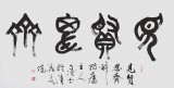 國家字庫雁翎體創始人 王永德 四尺《見賢思齊》