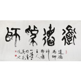 國家字庫雁翎體創(chuàng)始人 王永德 四尺《道德為師》