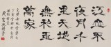 SK當代隸書大家周宏興 四尺指書《江山不夜月千里》（詢價）