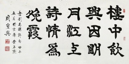 當代85歲當代隸書大家周宏興 四尺《樓中飲興因明月》（詢價）