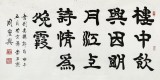 當代85歲當代隸書大家周宏興 四尺《樓中飲興因明月》（詢價）