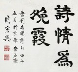 當代85歲當代隸書大家周宏興 四尺《樓中飲興因明月》（詢價）
