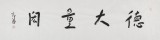張德林 四尺對開《德大量宏》清華美院書法高研班導師