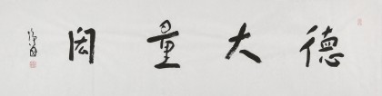 張德林 四尺對開《德大量宏》清華美院書法高研班導師