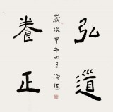 張德林 四尺斗方《弘道養正》清華美院書法高研班導師