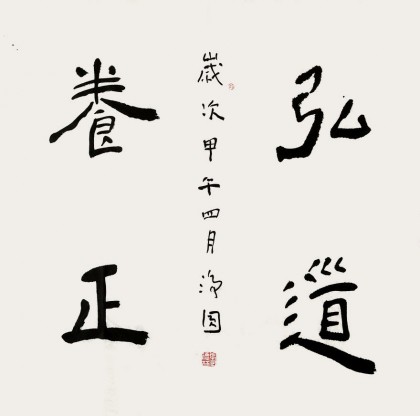 張德林 四尺斗方《弘道養正》清華美院書法高研班導師