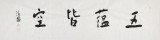 張德林 四尺對開《五蘊皆空》清華美院書法高研班導師