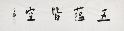 張德林 四尺對開《五蘊皆空》清華美院書法高研班導師