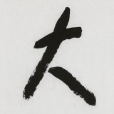 張德林 四尺對(duì)開(kāi)《量大福大》清華美院書(shū)法高研班導(dǎo)師