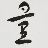 張德林 四尺對(duì)開(kāi)《量大福大》清華美院書(shū)法高研班導(dǎo)師