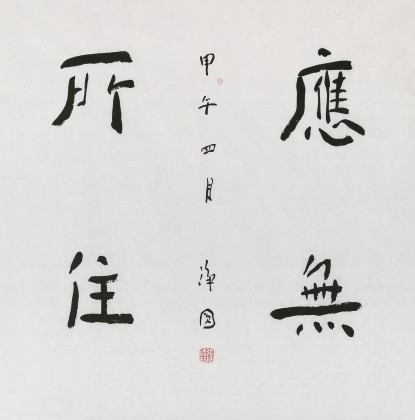 【已售】張德林 四尺斗方《應無所住》 清華美院書法高研班導師