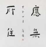 【已售】張德林 四尺斗方《應無所住》 清華美院書法高研班導師