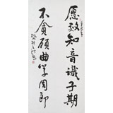王洪錫 四尺《愿效知音識子期》 原中國書畫家協(xié)會副主席