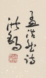 原中國書畫家協(xié)會(huì)副主席王洪錫 四尺《過故人莊》（詢價(jià)）