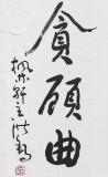 王洪錫 四尺《愿效知音識子期》 原中國書畫家協會副主席