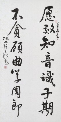 王洪錫 四尺《愿效知音識子期》 原中國書畫家協會副主席