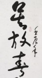 中國書畫家協會副主席王洪錫 四尺《最難風雨故人來》（詢價）