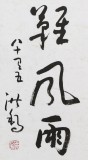 中國書畫家協會副主席王洪錫 四尺《最難風雨故人來》（詢價）