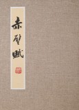 裴小波 冊(cè)頁(yè)《赤壁賦》