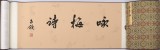 裴小波5米長卷《詠梅詩》