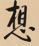 高仿啟功書法 四尺三開《遠(yuǎn)離一切顛倒夢(mèng)想》