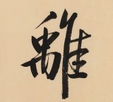 高仿啟功書法 四尺三開《遠(yuǎn)離一切顛倒夢(mèng)想》