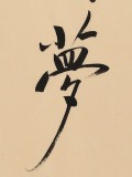 高仿啟功書法 四尺三開《遠(yuǎn)離一切顛倒夢(mèng)想》