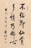 高仿啟功書法 四尺三開《不俗即仙骨 多情乃佛心》