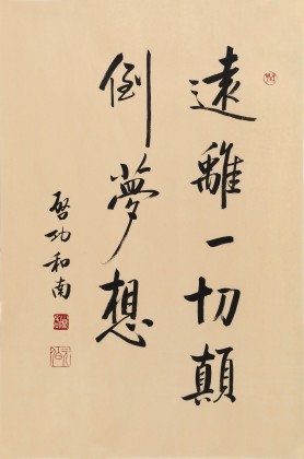 高仿啟功書法 四尺三開《遠(yuǎn)離一切顛倒夢(mèng)想》