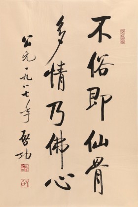 高仿啟功書法 四尺三開《不俗即仙骨 多情乃佛心》