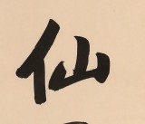 高仿啟功書法 四尺三開《不俗即仙骨 多情乃佛心》