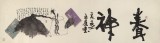 中國詩畫協(xié)會理事董平茶 六尺對開《養(yǎng)神》