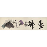 中國詩畫協會理事董平茶 六尺對開《養神》