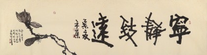 中國詩畫協會理事董平茶 六尺對開《寧靜致遠》