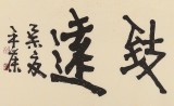 中國詩畫協會理事董平茶 六尺對開《寧靜致遠》