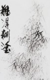 張春奇三尺《難得糊涂》徐悲鴻紀念館藝術中心理事（詢價）