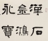 中書協會員閆長河 四尺書法《楚簡書》