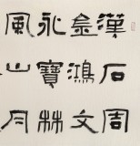 中書協會員閆長河 四尺書法《楚簡書》