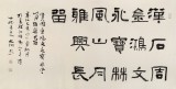 中書協會員閆長河 四尺書法《楚簡書》