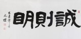 夏廣田 三尺書法《誠則明》著名啟功體書法家（詢價）
