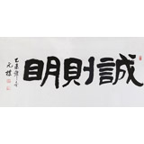 夏廣田 三尺書法《誠則明》著名啟功體書法家（詢價）