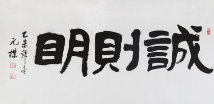 夏廣田 三尺書法《誠則明》著名啟功體書法家（詢價）