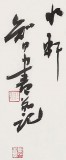 安徽省書協(xié)副主席 任智 四尺《望天門山》