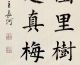 中書協(xié)會(huì)員閆長河 四尺斗方《不知園里樹 若個(gè)是真梅》