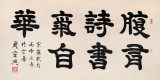 85歲當代隸書大家周宏興四尺《腹有詩書氣自華》（詢價）