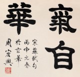 85歲當代隸書大家周宏興四尺《腹有詩書氣自華》（詢價）