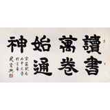 85歲當(dāng)代隸書大家周宏興四尺《讀書萬卷始通神》（詢價）