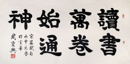 85歲當(dāng)代隸書大家周宏興四尺《讀書萬卷始通神》（詢價(jià)）