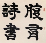 85歲當代隸書大家周宏興四尺《腹有詩書氣自華》（詢價）